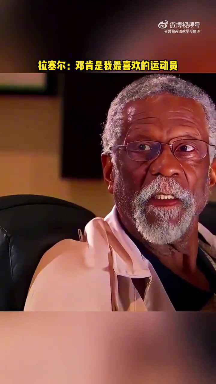 拉塞爾曾對鄧肯說你是我最喜歡的運(yùn)動(dòng)員希望你來為我抬棺