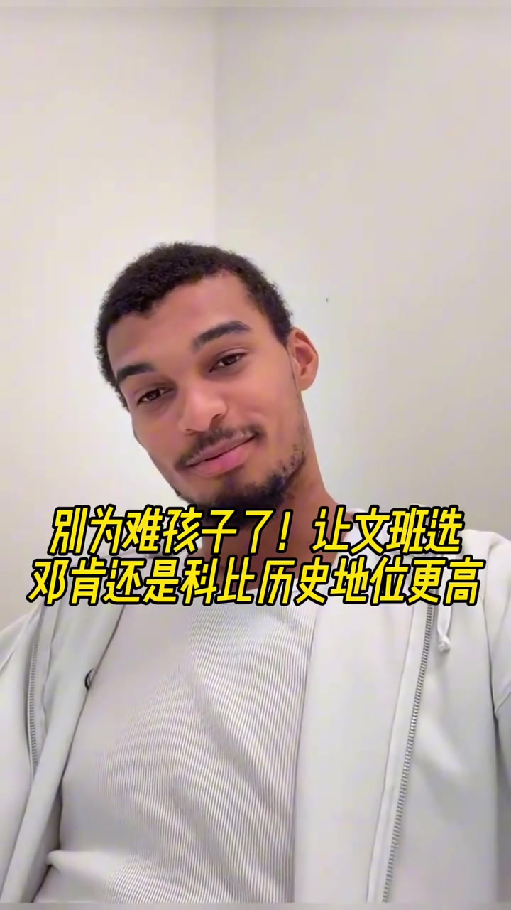 送命題鄧肯科比誰歷史地位高文班科比隨后改口說不知道