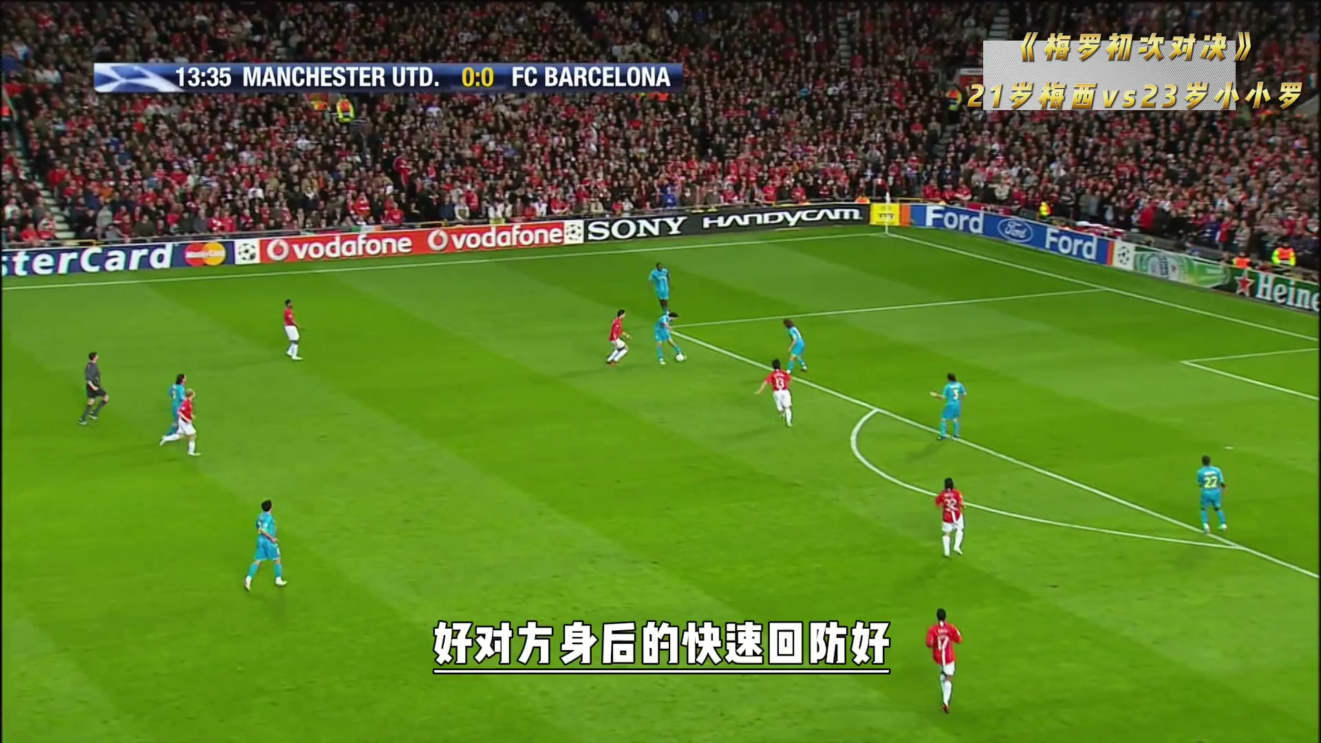 梅羅初次對決21歲梅西vs23歲小小羅斯科爾斯一錘定音