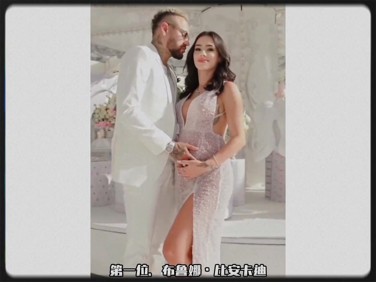 盤點內(nèi)馬爾23任女友中最漂亮的7位頂尖大美女