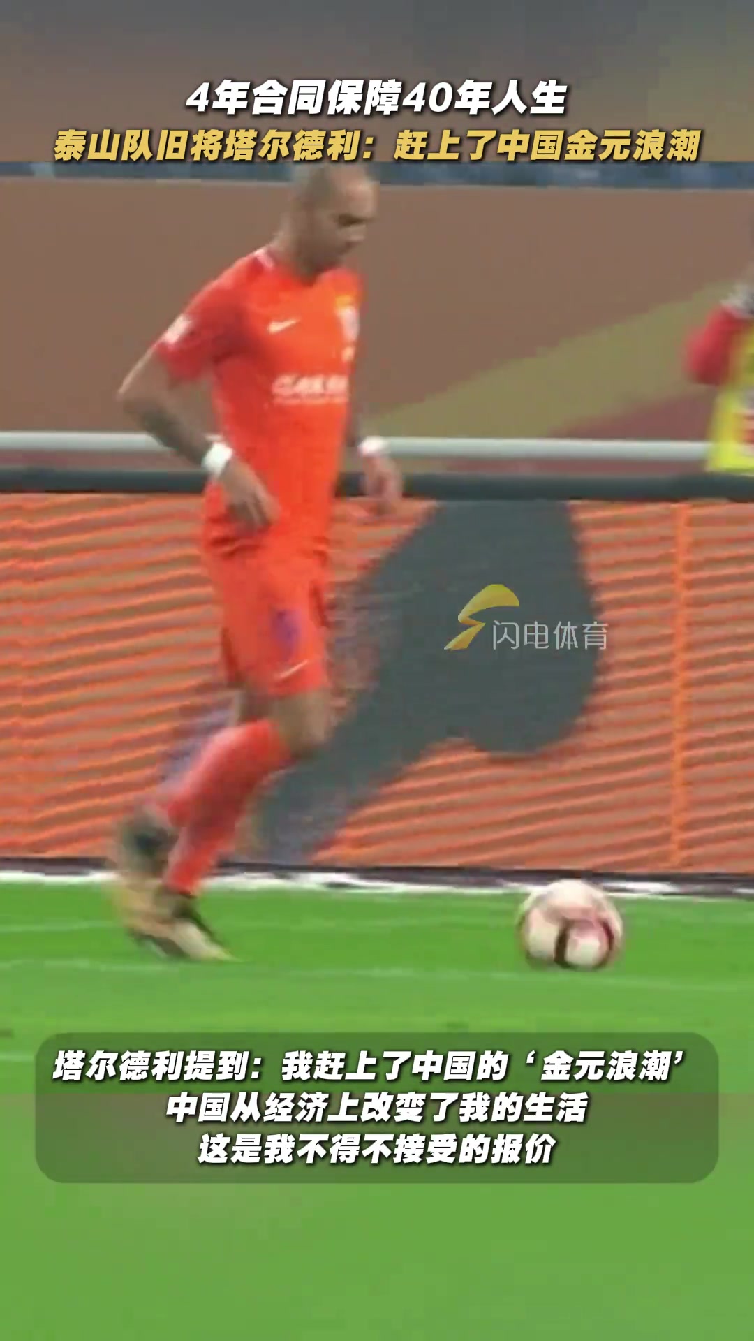 賺麻了泰山舊將塔爾德利中超4年合同解決了40年生活費