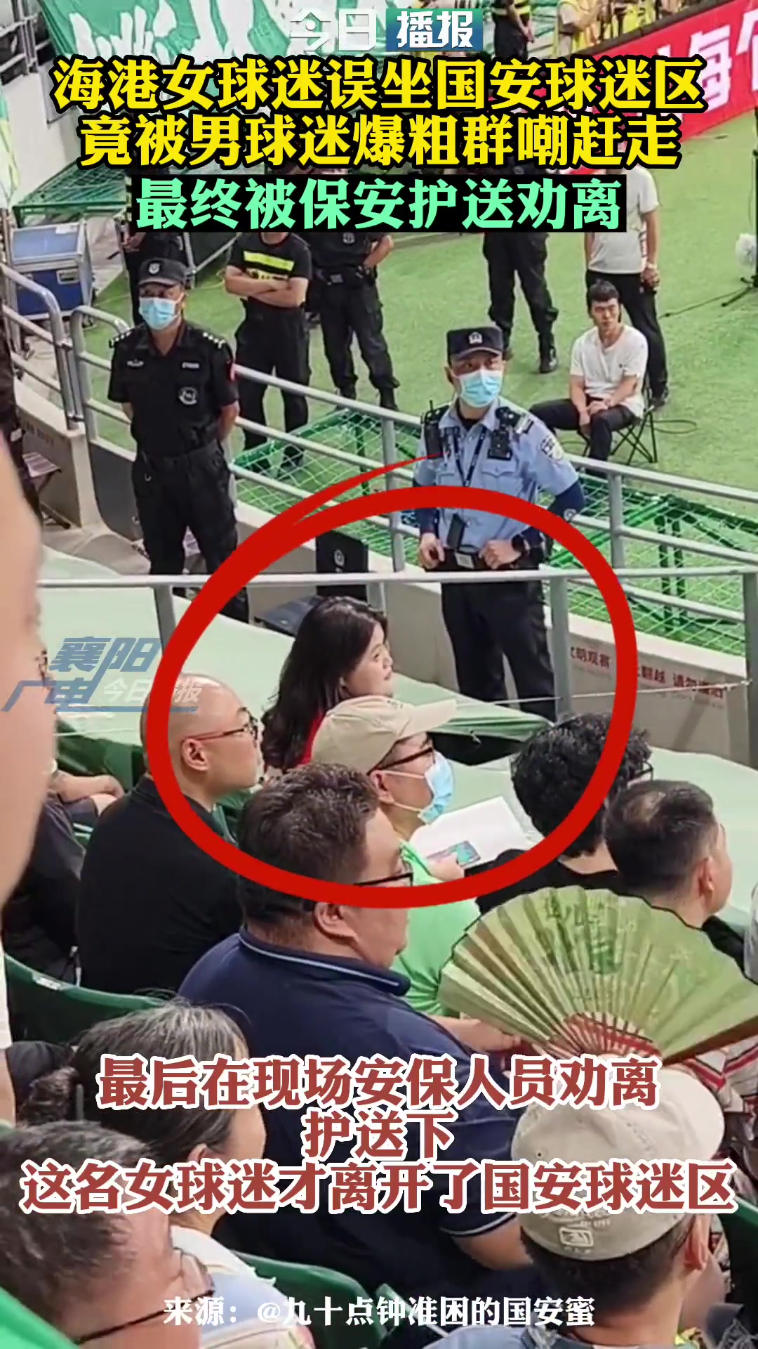 孤勇者當年一位海港女球迷獨自坐在國安球迷看臺最終被勸離