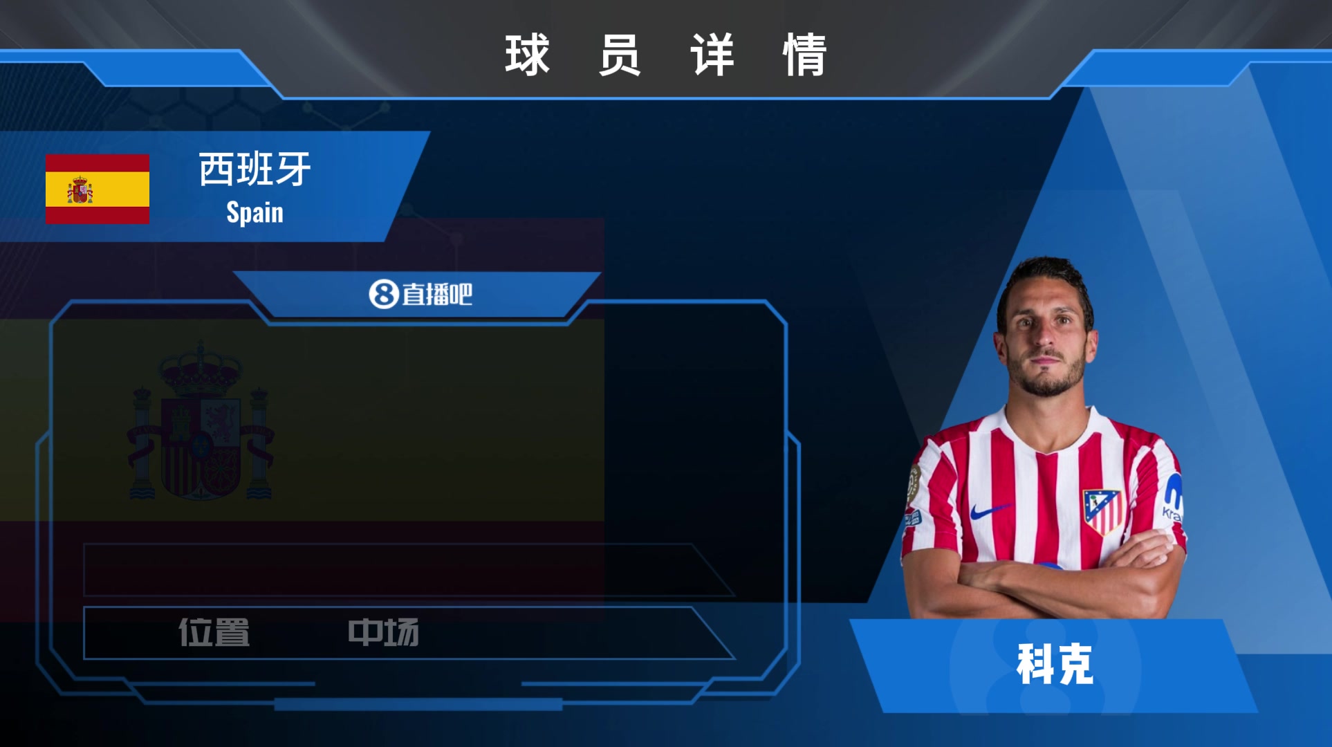 球員集錦經(jīng)驗(yàn)老道的西班牙中場(chǎng)科克 防守意識(shí)積極精準(zhǔn)出球
