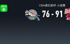 CBA俱樂部杯浙江91-78新疆，吳簽16+5+5，馮傲8分
