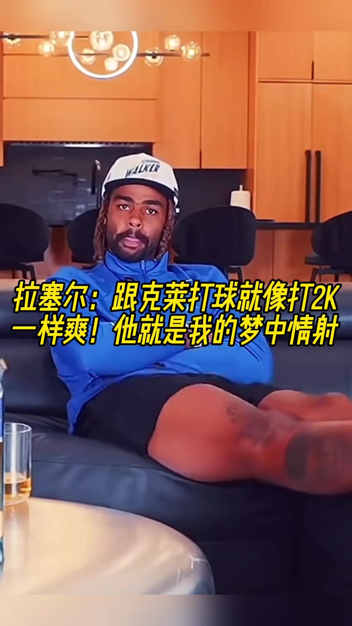 拉塞爾跟克萊打球就像打2K一樣爽他簡(jiǎn)直是我的夢(mèng)中情射