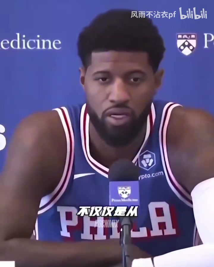 發(fā)話了喬治上賽季是生涯最糟賽季新賽季我們不會(huì)這樣了