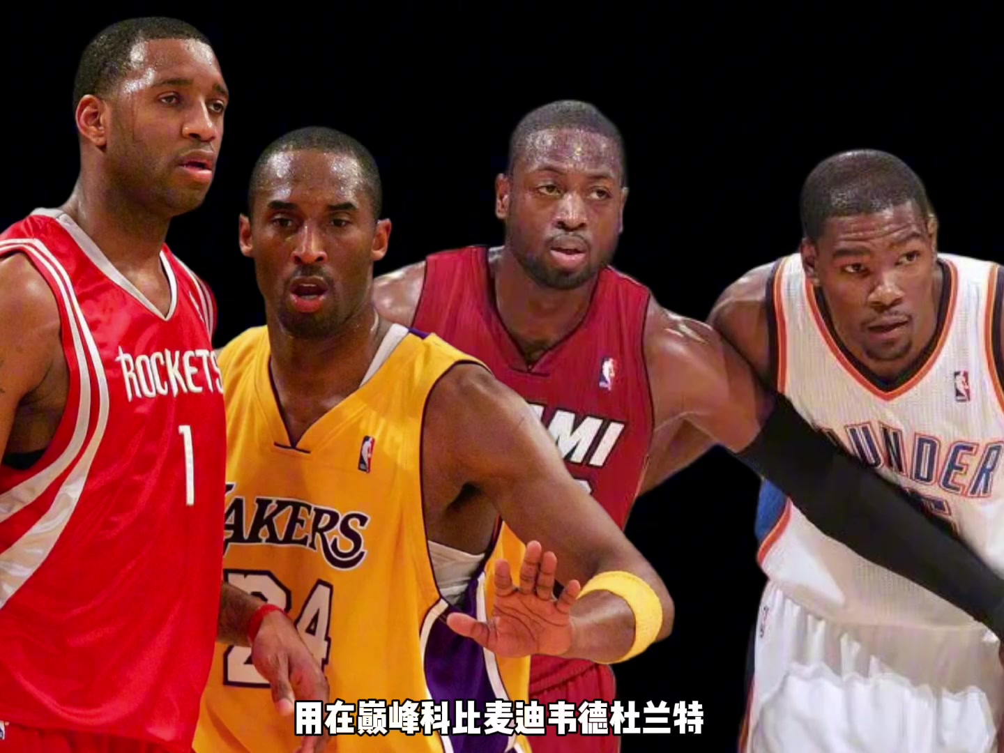 巔峰科比麥迪韋德杜蘭特誰傳球更強(qiáng)楊毅先把杜蘭特劃掉