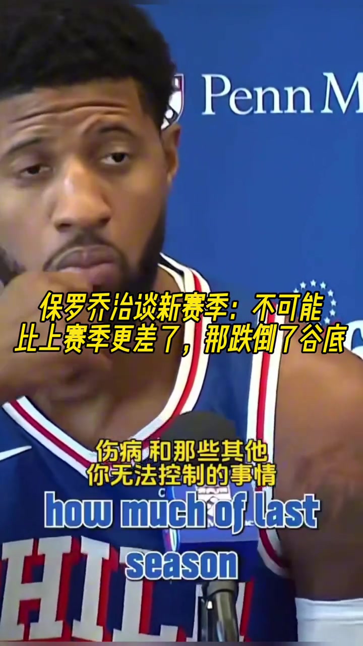 喬治談新賽季肯定不可能比上賽季更差了之前跌到了谷底