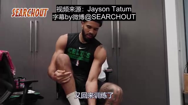 攜四代簽名戰(zhàn)靴宣布回歸康復(fù)奇跡塔圖姆時(shí)隔四個(gè)月恢復(fù)訓(xùn)練