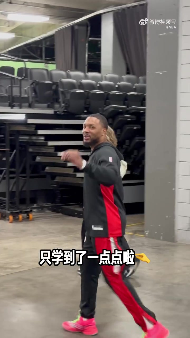 展示一下從楊瀚森這里學(xué)到的中文利拉德來(lái)了句早上好