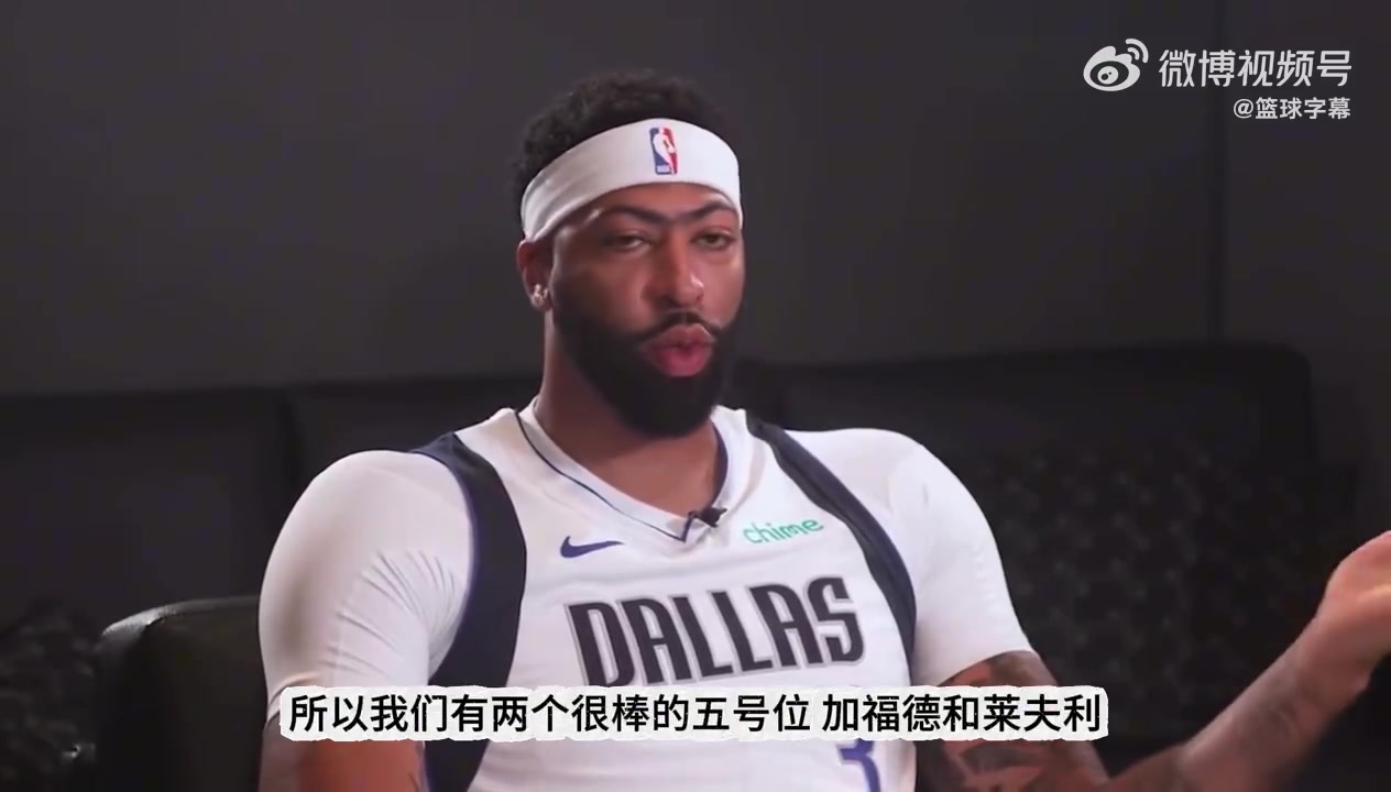 濃眉談為何抗拒打5號(hào)位我打4號(hào)位時(shí)更出色整賽季打5消耗太大