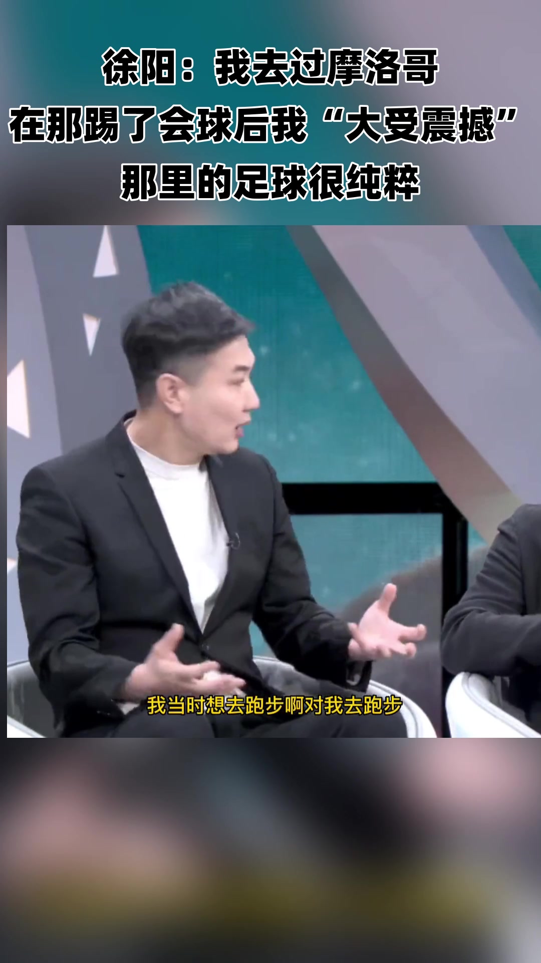 徐陽(yáng)我去過(guò)摩洛哥 在那踢球后我大受震撼 那里的足球很純粹