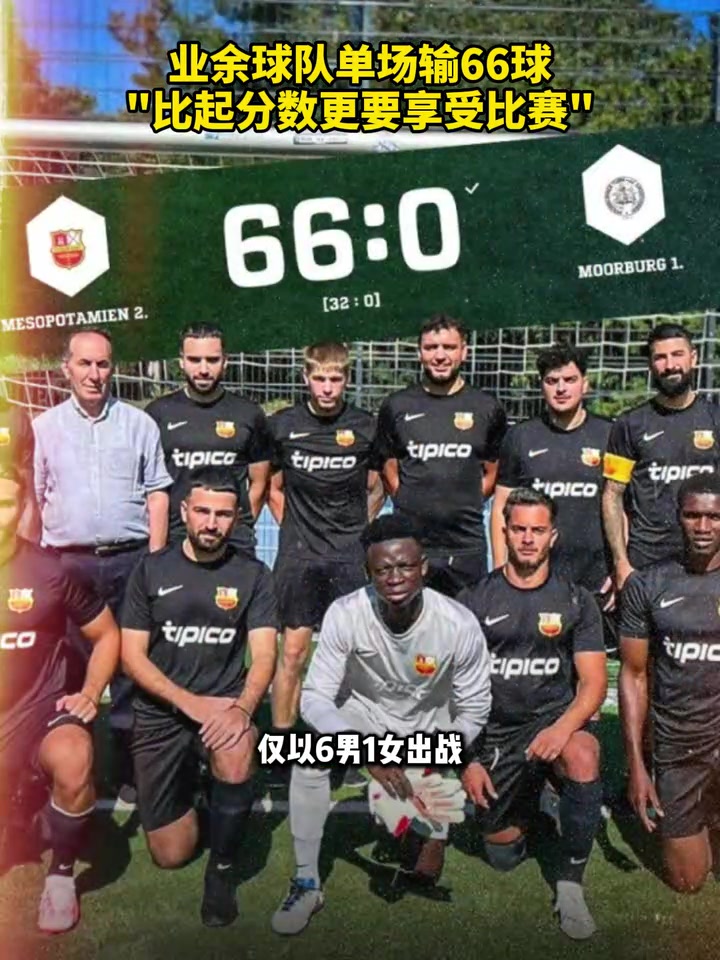 釋然了單場(chǎng)輸66球主帥比起比分更要享受比賽