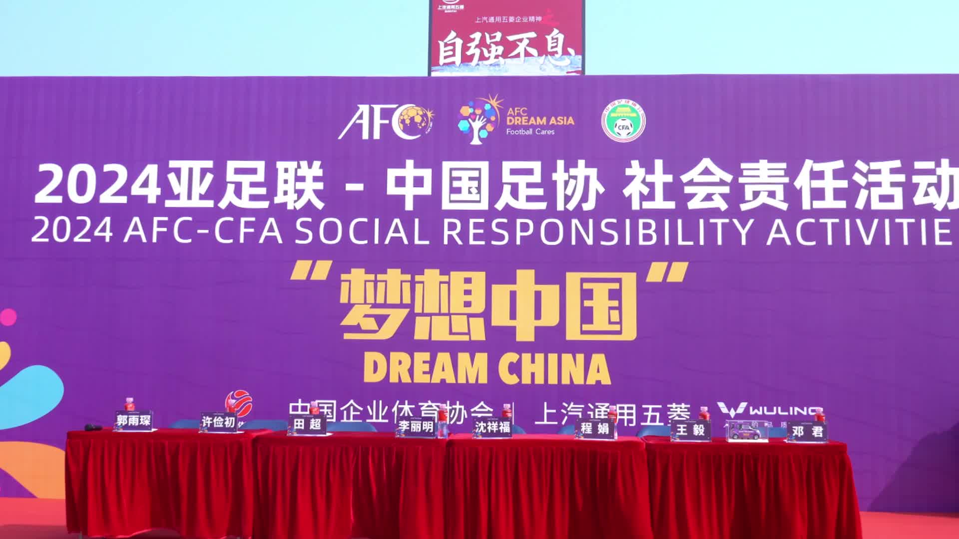 2024夢想中國中國足協(xié)社會責任活動在廣西柳州舉行