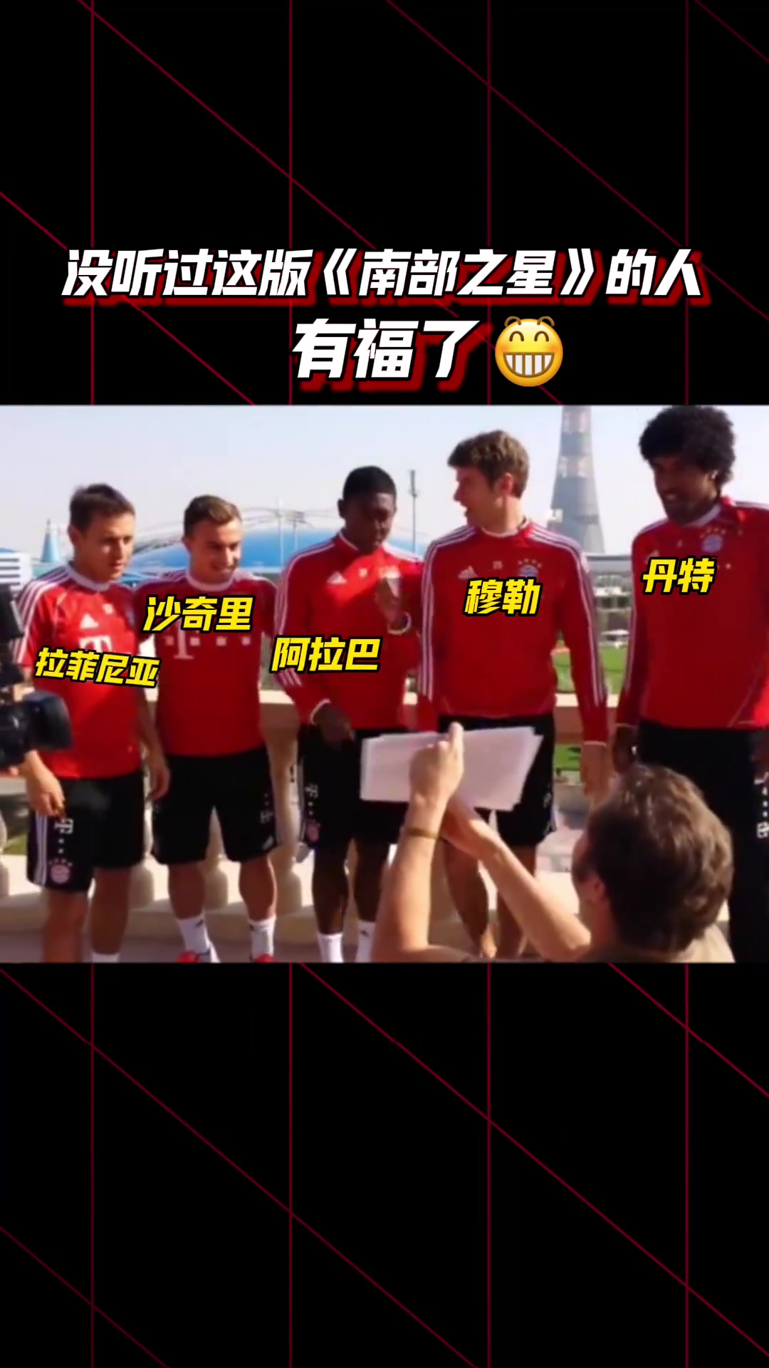 史詩(shī)級(jí)抗抑郁視頻應(yīng)該沒(méi)有拜仁球迷沒(méi)看過(guò)這版南部之星吧