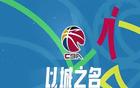 CBA各老板虧大了？咪咕取消一年4億轉(zhuǎn)播費，CBA官宣新的直播商