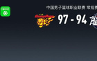 CBA戰(zhàn)報：廣東97-94險勝廣州取CBA3連勝，威金頓25分