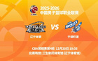 明晚19時35分 CBA常規(guī)賽第四輪 遼寧本鋼主場迎戰(zhàn)寧波町渥